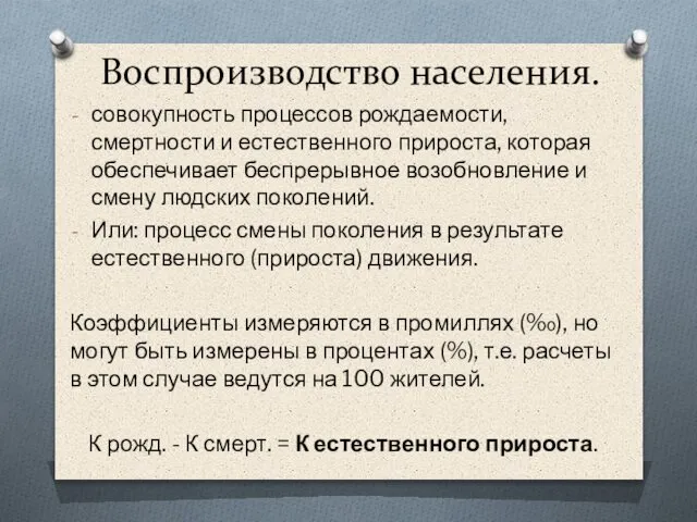 Воспроизводство населения. совокупность процессов рождаемости, смертности и естественного прироста, которая обеспечивает