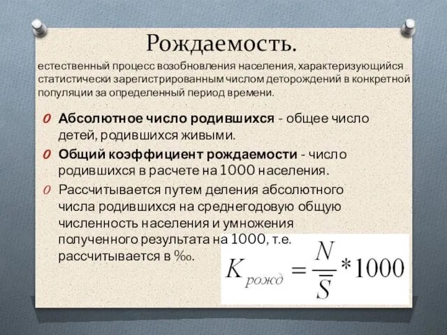 Рождаемость. Абсолютное число родившихся - общее число детей, родившихся живыми. Общий