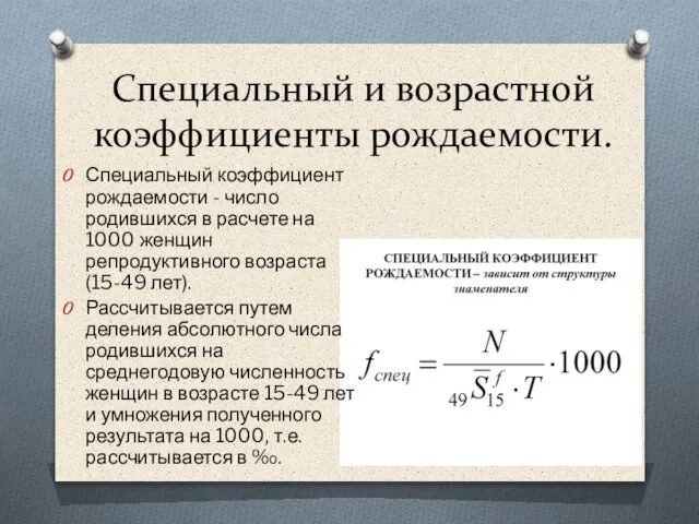 Специальный и возрастной коэффициенты рождаемости. Специальный коэффициент рождаемости - число родившихся