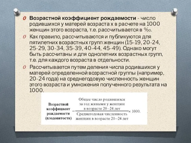 Возрастной коэффициент рождаемости - число родившихся у матерей возраста х в