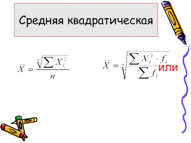 или Средняя квадратическая