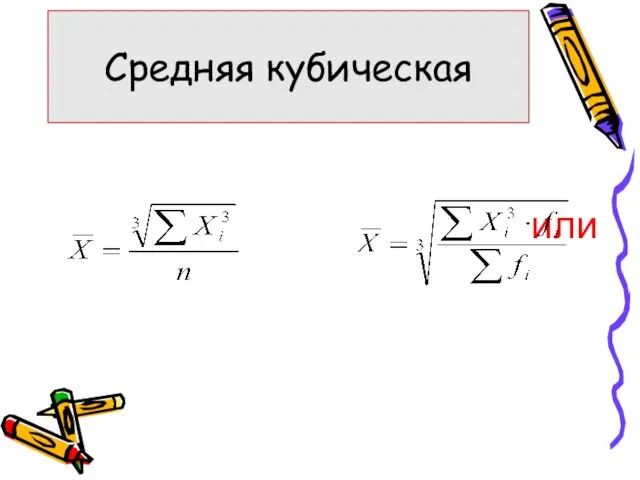 или Средняя кубическая