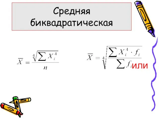 или Средняя биквадратическая