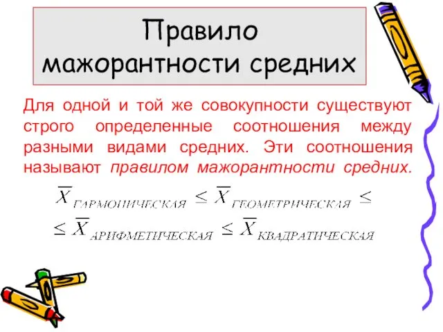 Для одной и той же совокупности существуют строго определенные соотношения между