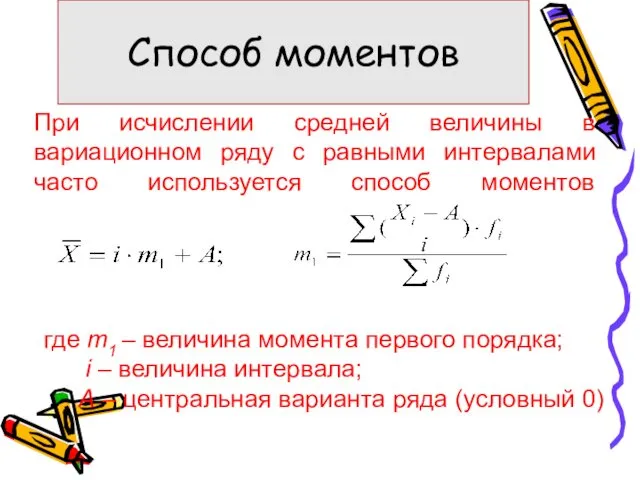 При исчислении средней величины в вариационном ряду с равными интервалами часто