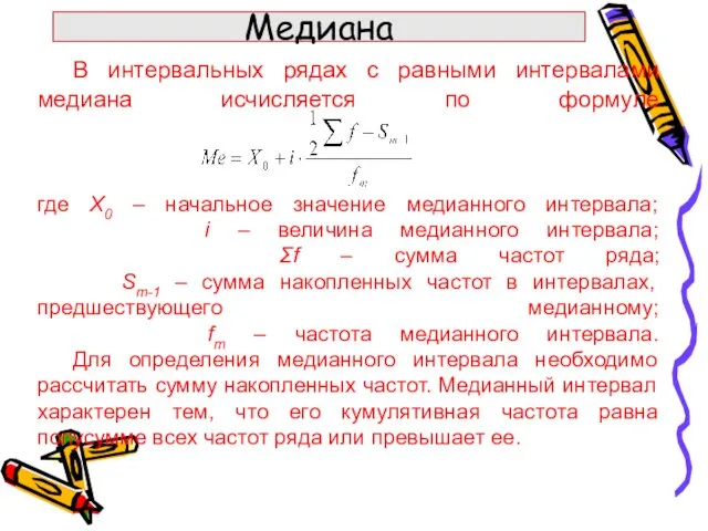 В интервальных рядах с равными интервалами медиана исчисляется по формуле где