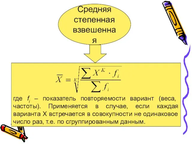 Средняя степенная взвешенная где fi – показатель повторяемости вариант (веса, частоты).