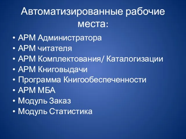 Автоматизированные рабочие места: АРМ Администратора АРМ читателя АРМ Комплектования/ Каталогизации АРМ