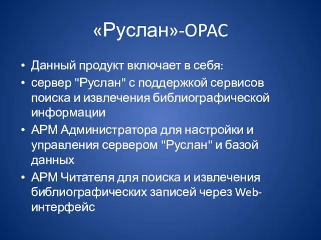 «Руслан»-OPAC Данный продукт включает в себя: сервер "Руслан" с поддержкой сервисов