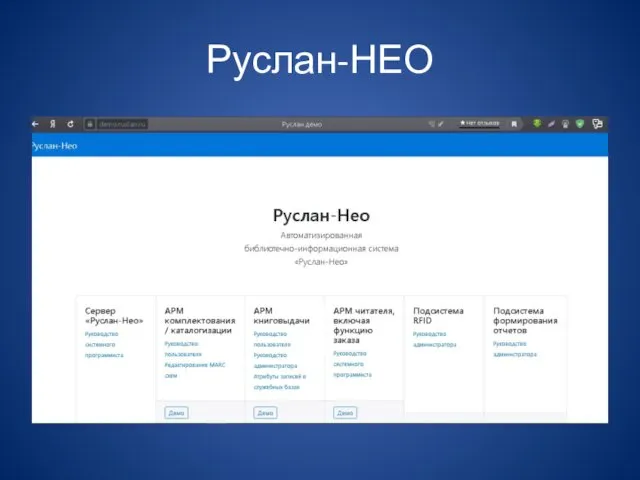 Руслан-НЕО