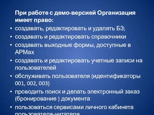 При работе с демо-версией Организация имеет право: создавать, редактировать и удалять