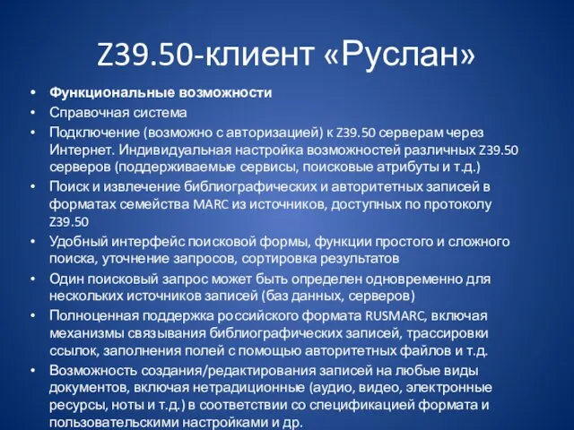 Z39.50-клиент «Руслан» Функциональные возможности Справочная система Подключение (возможно с авторизацией) к