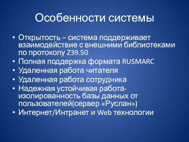 Особенности системы Открытость – система поддерживает взаимодействие с внешними библиотеками по