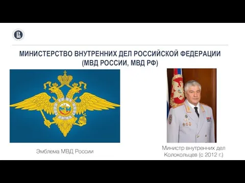 МИНИСТЕРСТВО ВНУТРЕННИХ ДЕЛ РОССИЙСКОЙ ФЕДЕРАЦИИ (МВД РОССИИ, МВД РФ) Эмблема МВД