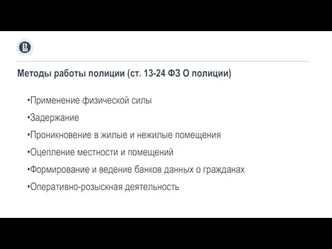 Методы работы полиции (ст. 13-24 ФЗ О полиции) Применение физической силы