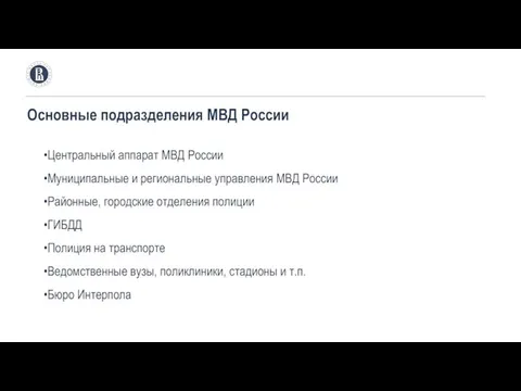 Основные подразделения МВД России Центральный аппарат МВД России Муниципальные и региональные