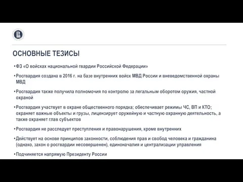 ФЗ «О войсках национальной гвардии Российской Федерации» Росгвардия создана в 2016