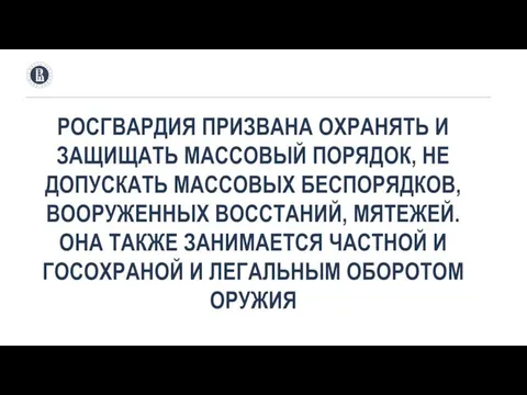 РОСГВАРДИЯ ПРИЗВАНА ОХРАНЯТЬ И ЗАЩИЩАТЬ МАССОВЫЙ ПОРЯДОК, НЕ ДОПУСКАТЬ МАССОВЫХ БЕСПОРЯДКОВ,