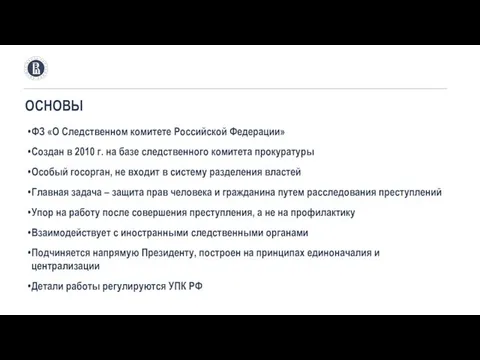 ФЗ «О Следственном комитете Российской Федерации» Создан в 2010 г. на