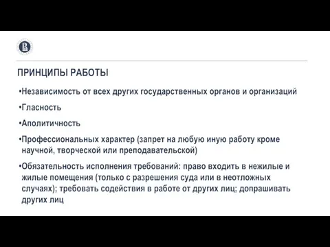 Независимость от всех других государственных органов и организаций Гласность Аполитичность Профессиональных