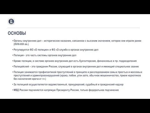 ОСНОВЫ Органы внутренних дел – историческое название, связанное с высоким значением,