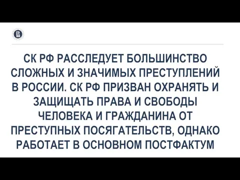 СК РФ РАССЛЕДУЕТ БОЛЬШИНСТВО СЛОЖНЫХ И ЗНАЧИМЫХ ПРЕСТУПЛЕНИЙ В РОССИИ. СК