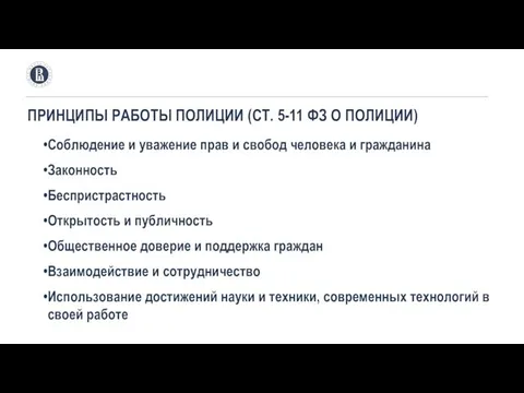 ПРИНЦИПЫ РАБОТЫ ПОЛИЦИИ (СТ. 5-11 ФЗ О ПОЛИЦИИ) Соблюдение и уважение