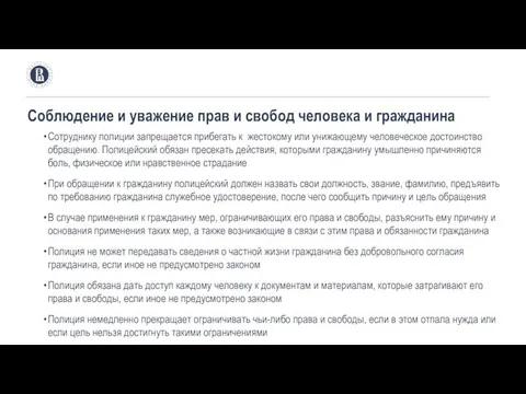 Соблюдение и уважение прав и свобод человека и гражданина Сотруднику полиции