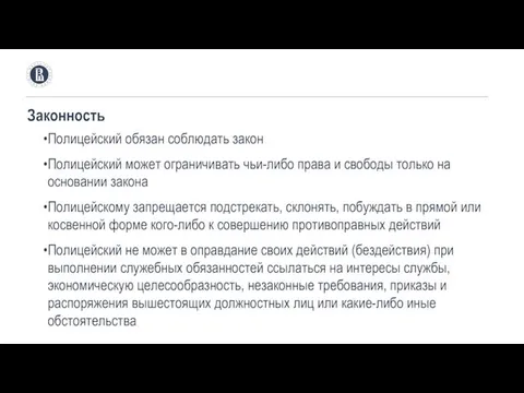 Законность Полицейский обязан соблюдать закон Полицейский может ограничивать чьи-либо права и