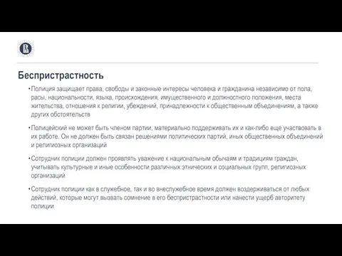 Беспристрастность Полиция защищает права, свободы и законные интересы человека и гражданина