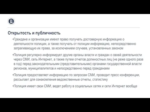 Открытость и публичность Граждане и организации имеют право получать достоверную информацию