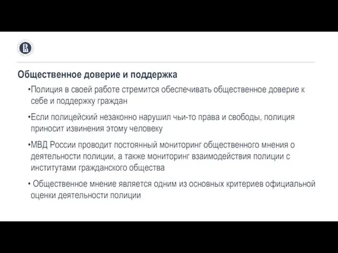 Общественное доверие и поддержка Полиция в своей работе стремится обеспечивать общественное