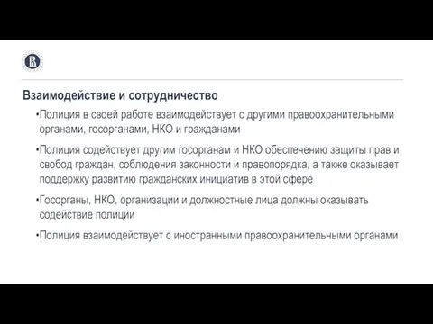 Взаимодействие и сотрудничество Полиция в своей работе взаимодействует с другими правоохранительными