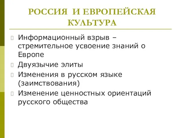 РОССИЯ И ЕВРОПЕЙСКАЯ КУЛЬТУРА Информационный взрыв – стремительное усвоение знаний о