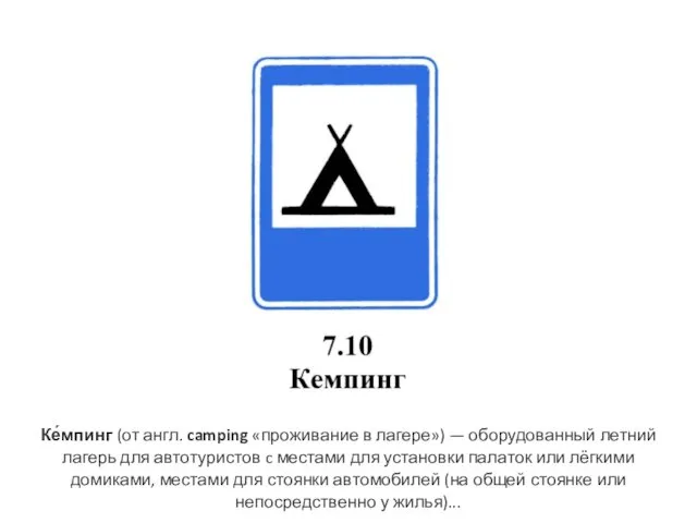 Ке́мпинг (от англ. camping «проживание в лагере») — оборудованный летний лагерь