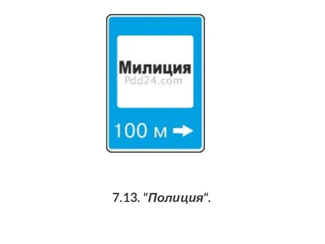 7.13. "Полиция".