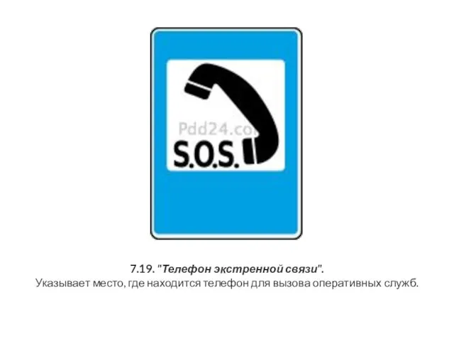 7.19. "Телефон экстренной связи". Указывает место, где находится телефон для вызова оперативных служб.