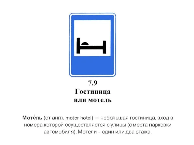 Моте́ль (от англ. motor hotel) — небольшая гостиница, вход в номера