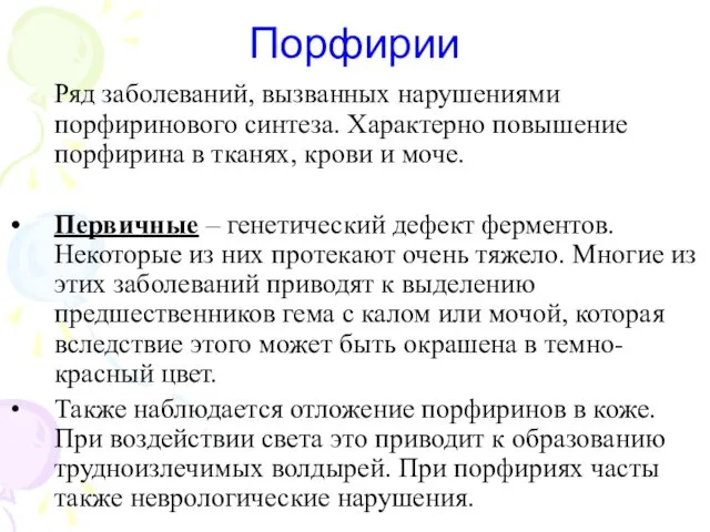 Порфирии Ряд заболеваний, вызванных нарушениями порфиринового синтеза. Характерно повышение порфирина в