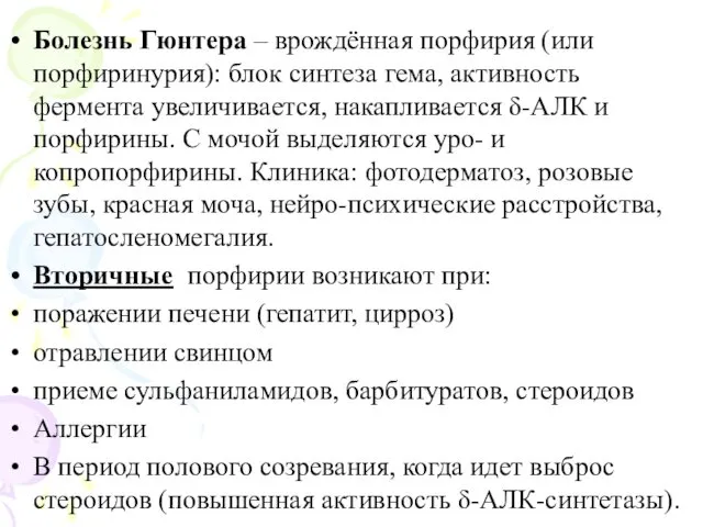 Болезнь Гюнтера – врождённая порфирия (или порфиринурия): блок синтеза гема, активность