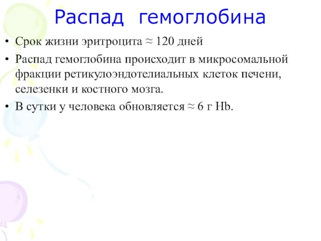 Распад гемоглобина Срок жизни эритроцита ≈ 120 дней Распад гемоглобина происходит