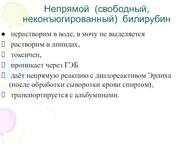 Непрямой (свободный, неконъюгированный) билирубин нерастворим в воде, в мочу не выделяется