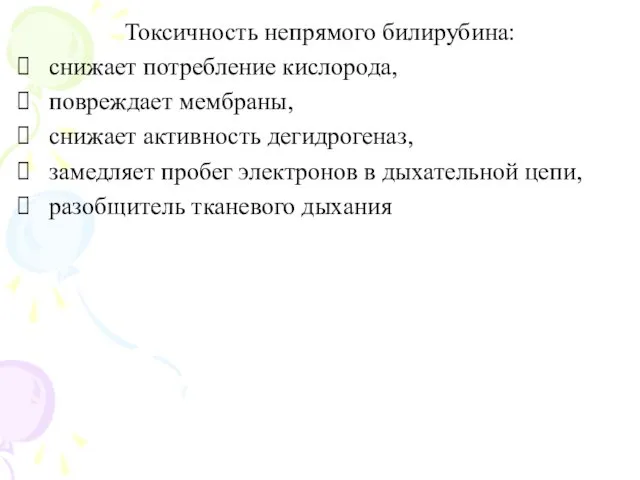 Токсичность непрямого билирубина: снижает потребление кислорода, повреждает мембраны, снижает активность дегидрогеназ,