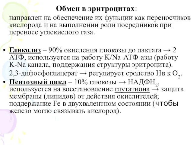 Обмен в эритроцитах: направлен на обеспечение их функции как переносчиков кислорода