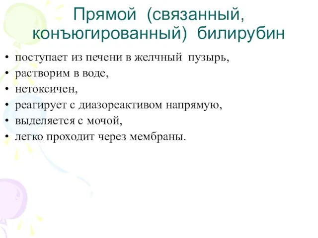 Прямой (связанный, конъюгированный) билирубин поступает из печени в желчный пузырь, растворим