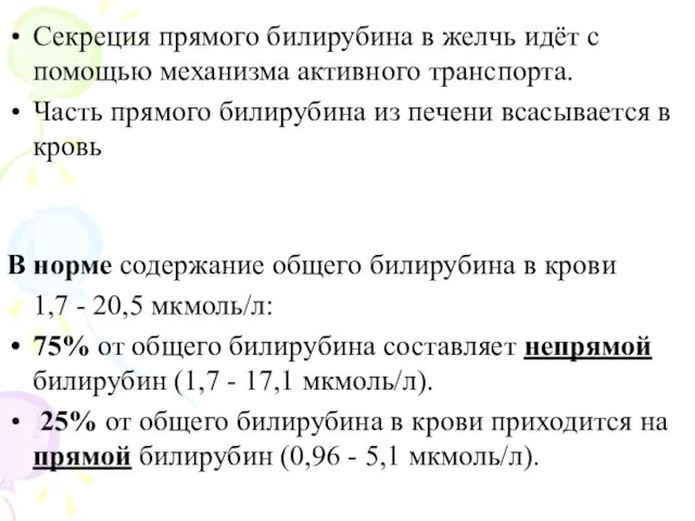 Секреция прямого билирубина в желчь идёт с помощью механизма активного транспорта.