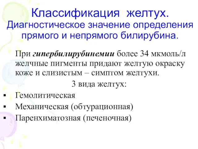 Классификация желтух. Диагностическое значение определения прямого и непрямого билирубина. При гипербилирубинемии