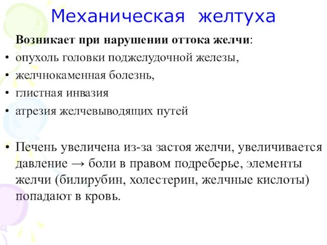 Механическая желтуха Возникает при нарушении оттока желчи: опухоль головки поджелудочной железы,