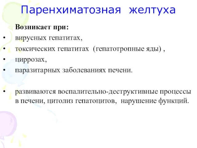 Паренхиматозная желтуха Возникает при: вирусных гепатитах, токсических гепатитах (гепатотропные яды) ,