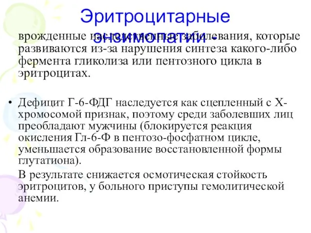 Эритроцитарные энзимопатии - врожденные наследственные заболевания, которые развиваются из-за нарушения синтеза